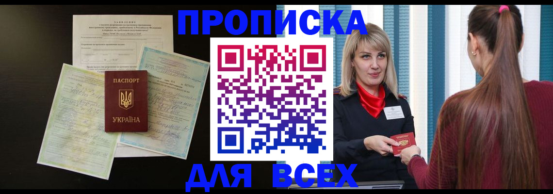 прописка в Балаково